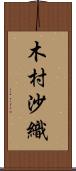木村沙織 Scroll