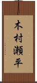 木村瀬平 Scroll