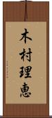木村理恵 Scroll