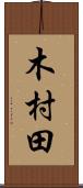 木村田 Scroll