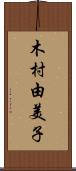 木村由美子 Scroll
