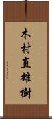 木村直雄樹 Scroll