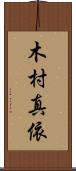 木村真依 Scroll