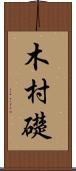 木村礎 Scroll
