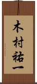 木村祐一 Scroll