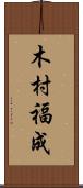 木村福成 Scroll