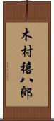 木村禧八郎 Scroll