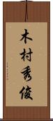 木村秀俊 Scroll
