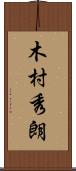 木村秀朗 Scroll
