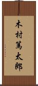 木村篤太郎 Scroll