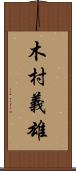木村義雄 Scroll