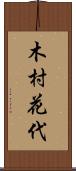 木村花代 Scroll