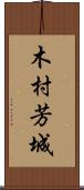 木村芳城 Scroll