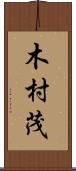 木村茂 Scroll