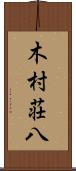 木村荘八 Scroll