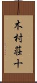 木村荘十 Scroll