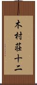 木村荘十二 Scroll