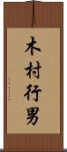木村行男 Scroll