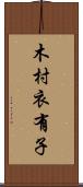 木村衣有子 Scroll