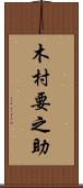 木村要之助 Scroll