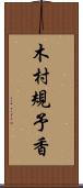 木村規予香 Scroll