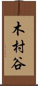 木村谷 Scroll