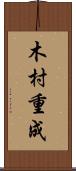 木村重成 Scroll