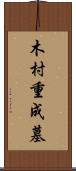 木村重成墓 Scroll