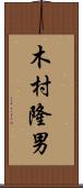 木村隆男 Scroll