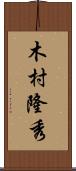 木村隆秀 Scroll