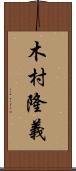 木村隆義 Scroll