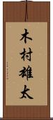 木村雄太 Scroll