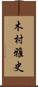 木村雅史 Scroll