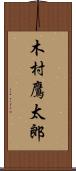 木村鷹太郎 Scroll