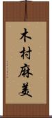 木村麻美 Scroll