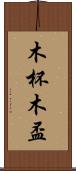 木杯 Scroll