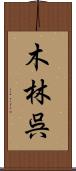 木林呉 Scroll