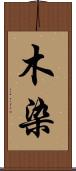 木染 Scroll