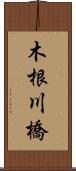木根川橋 Scroll
