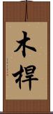 木桿 Scroll
