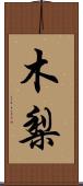 木梨 Scroll