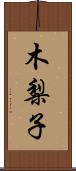 木梨子 Scroll