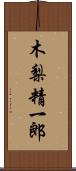 木梨精一郎 Scroll