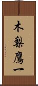 木梨鷹一 Scroll