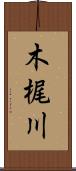 木梶川 Scroll