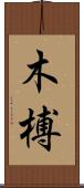 木榑 Scroll