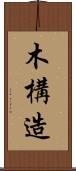木構造 Scroll