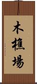 木樵場 Scroll