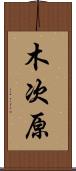 木次原 Scroll