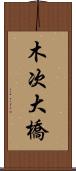 木次大橋 Scroll